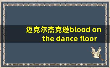 迈克尔杰克逊blood on the dance floor